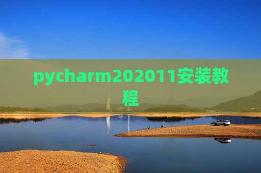 pycharm202011安装教程